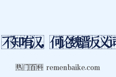 不知有汉，何论魏晋反义词是什么意思的图片